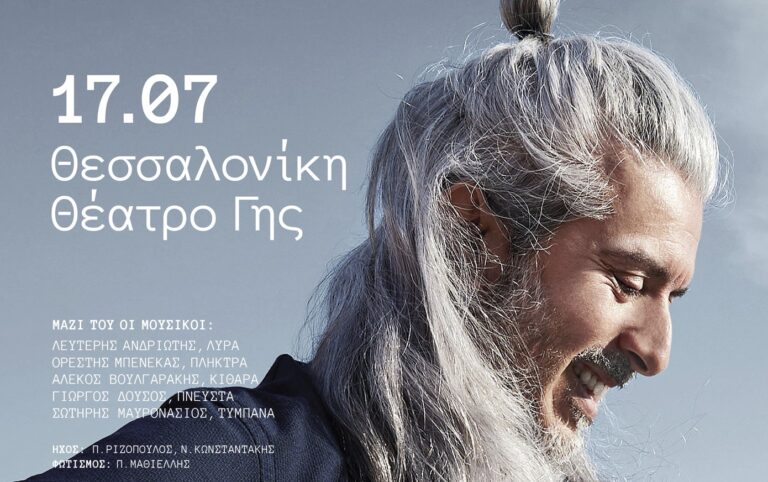 Ο Γιάννης Χαρούλης στο Θέατρο Γης στη Θεσσαλονίκη