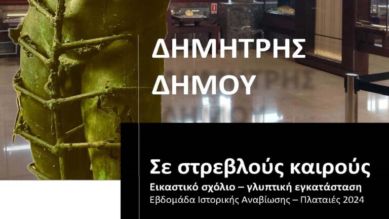 «Σε στρεβλούς καιρούς»: Περιοδική έκθεση γλυπτού-εικαστικού σχολίου του Δημήτρη Δήμου στο Αρχαιολογικό Μουσείο Θηβών