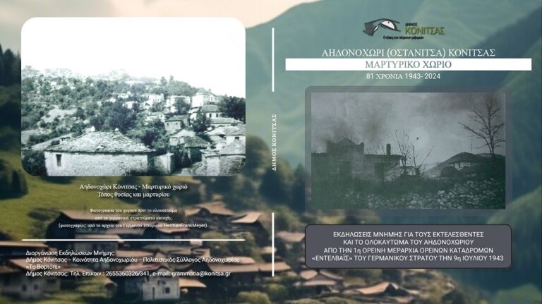 Εκδηλώσεις για το Ολοκαύτωμα Αηδονοχωρίου Κόνιτσας