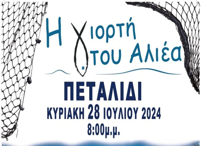 Μεσσηνία: Η «γιορτή του αλιέα» στο Πεταλίδι