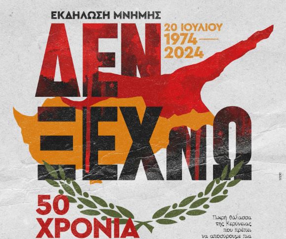 Χανιά: «Κύπρος 1974 – 50η Επέτειος». Εκδηλώσεις σε Χανιά και Κύπρο