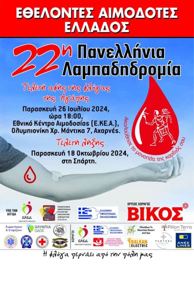 Λάρισα: Κάλεσμα σε φορείς και συλλόγους για την 22η Πανελλήνια Λαμπαδηδρομία Εθελοντών Αιμοδοτών