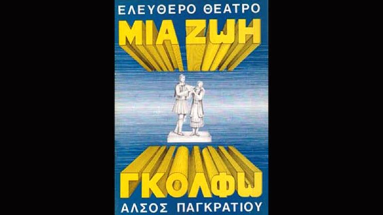 ”Μια ζωή Γκόλφω” από το Ελεύθερο Θέατρο – καλοκαίρι 1974 (video)