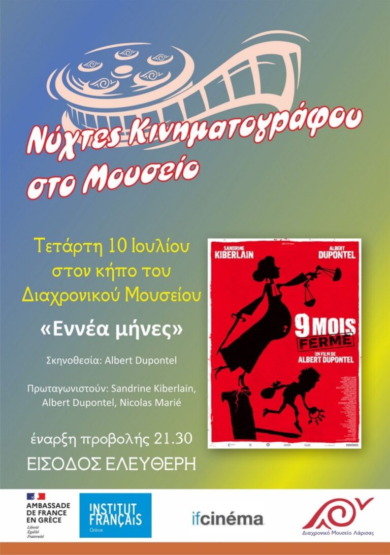 Οι «Εννέα μήνες» του Albert Dupontel στο Διαχρονικό Μουσείο Λάρισας