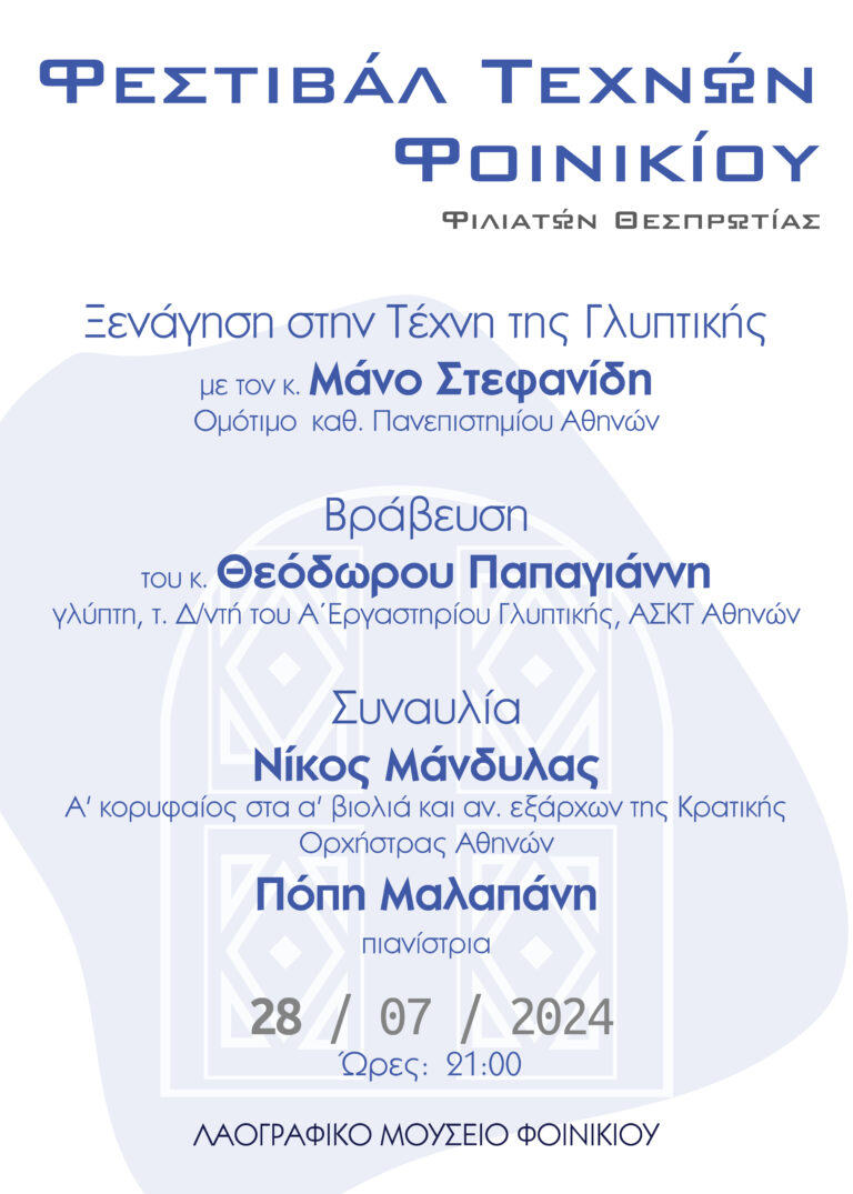 Θεσπρωτία: Ξενάγηση στον κόσμο της Γλυπτικής, στο Συμπόσιο Γλυπτικής Φοινικίου