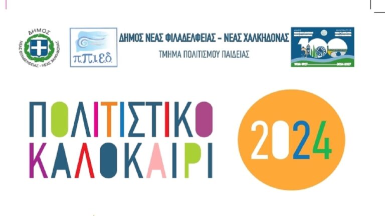 Έναρξη για τις πολιτιστικές εκδηλώσεις του δήμου Νέας Φιλαδέλφειας-Νέας Χαλκηδόνας