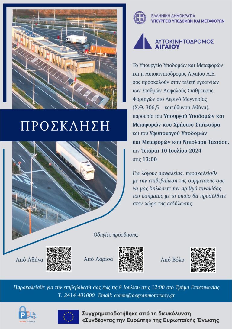 Εγκαινιάζονται οι Σταθμοί Ασφαλούς Στάθμευσης Φορτηγών στον Αερινό Μαγνησίας