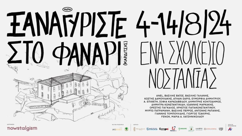 Καρδίτσα: Ξαναγυρίστε στο Φανάρι, ένα Σχολ(ε)ιο Νοσταλγίας…