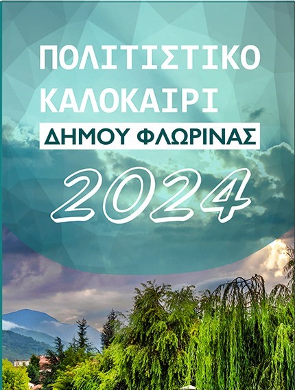 Φλώρινα: Ξεκινούν οι εκδηλώσεις για το «Πολιτιστικό Καλοκαίρι 2024»