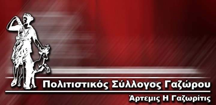 Σέρρες: Το Πανηγύρι του Αγ. Παντελεήμονα στο Γάζωρο