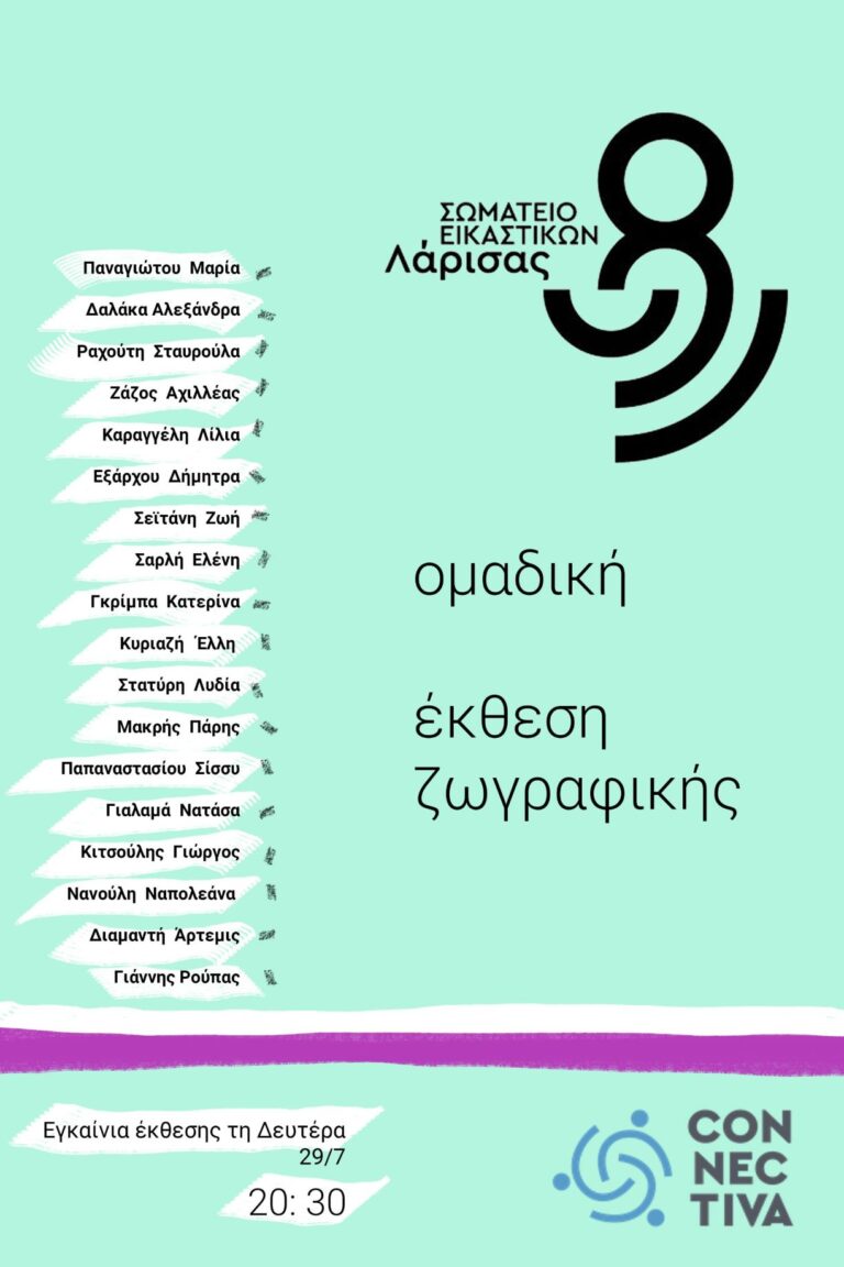 Λάρισα: Καλοκαίρι και τέχνη στην πόλη για όσους παραμένουν