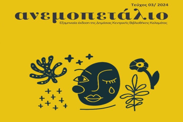 Καλαμάτα: Το 3o τεύχος του περιοδικού “Ανεμοπετάλιο” της Δημόσιας Κεντρικής Βιβλιοθήκης