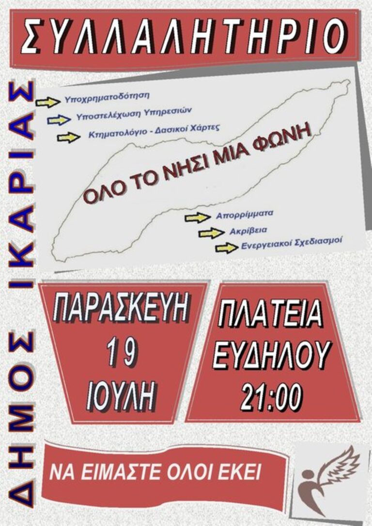 Κάλεσμα Δήμου προς τους δημότες σε διαμαρτυρία «για τα  προβλήματα – ελλείψεις του νησιού»