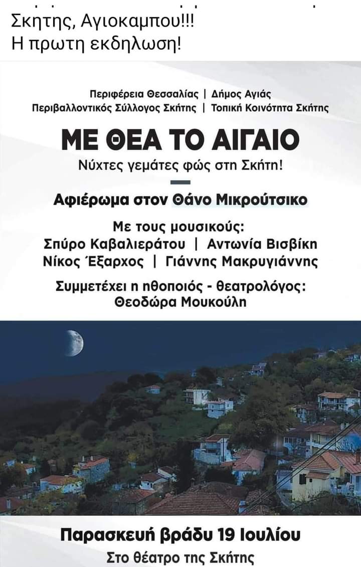 Πολιτιστικές εκδηλώσεις σε Έλαφο και Σκήτη