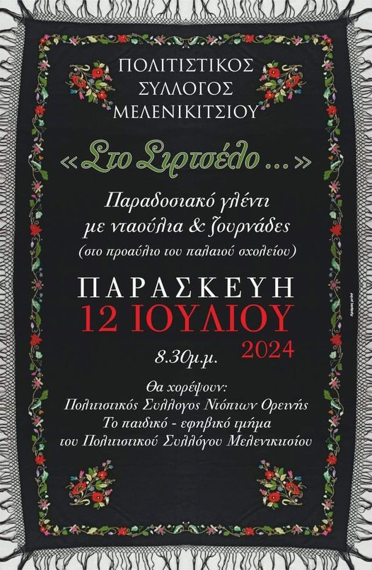 μελενικιτσι “Στο Σιρτσέλο” στο Μελεκινίτσι