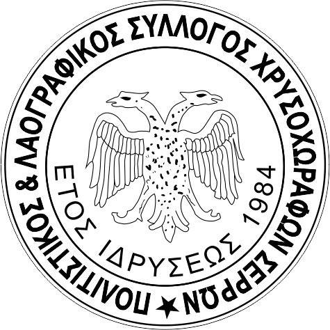 Σήμερα και αύριο η «Γιορτή του απανταχού Χρυσοχωραφίτη»