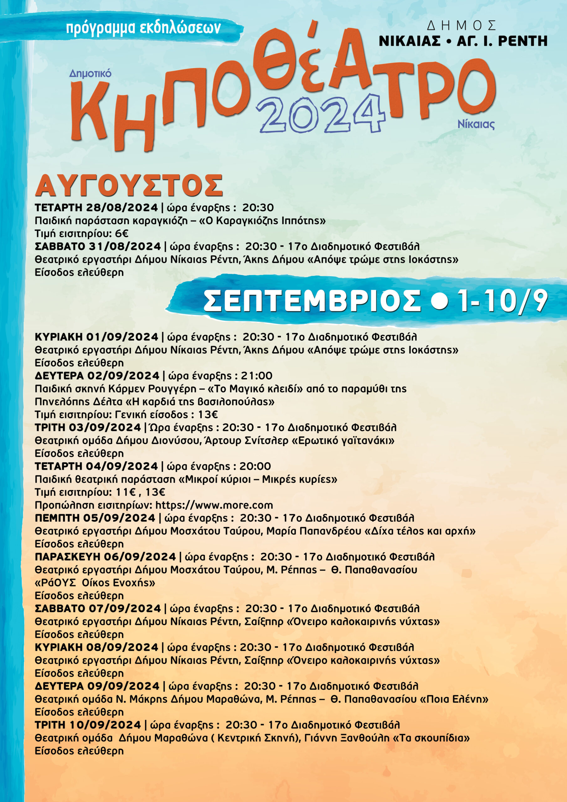 ΑΦΙΣΑ-ΚΗΠΟΘΕΑΤΡΟ1