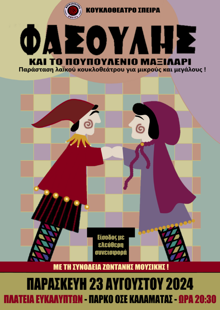 Καλαμάτα: Παράσταση κουκλοθέατρου στο πάρκο του ΟΣΕ