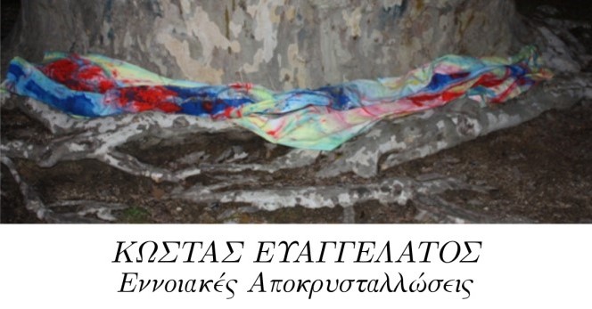 ΠΙΝΑΚΑΣ ΕΚΘΕΣΗΣ ΕΥΑΓΓΕΛΑΤΟΣ 2024 (1) Οι «Εννοιακές Αποκρυσταλλώσεις» του Κώστα Ευαγγελάτου στην Δημοτική Πινακοθήκη Πειραιά