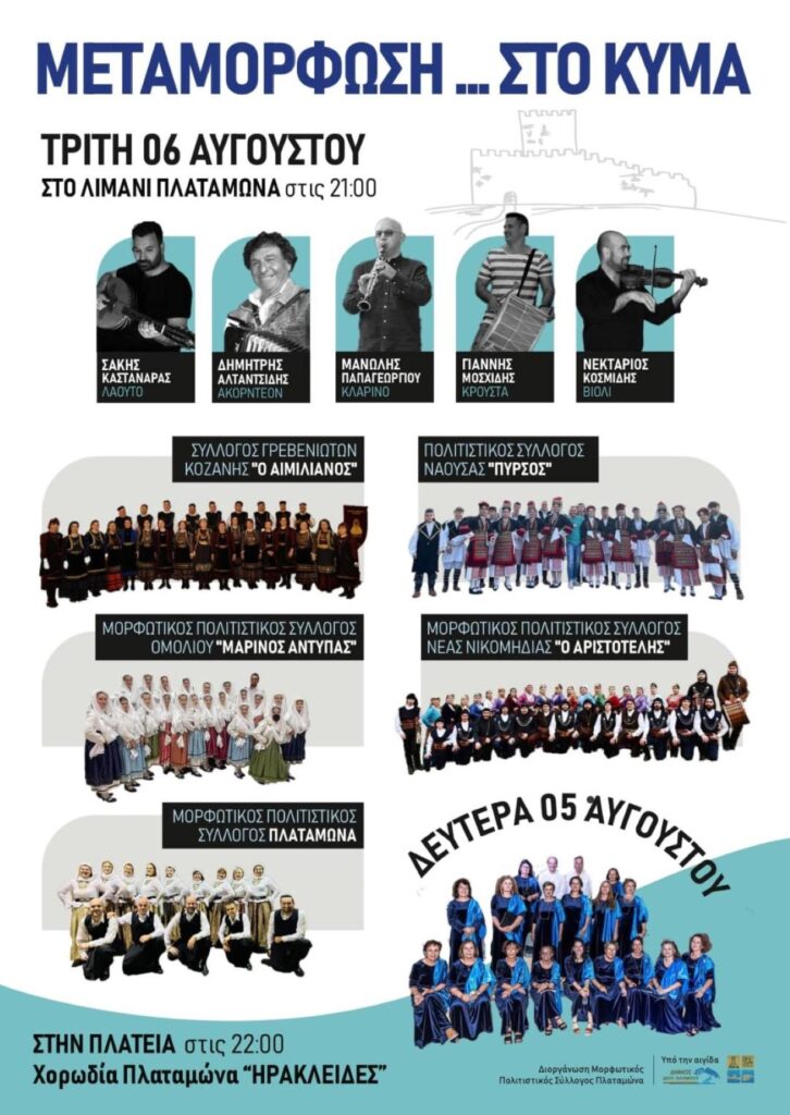 Μουσικοχορευτικό διήμερο «Μεταμόρφωση… στο κύμα» στις 5-6 Αυγούστου στον Πλαταμώνα Πιερίας (video)