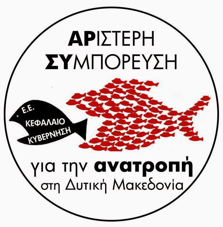 Φλώρινα: Ακύρωση των απολύσεων από τα λιγνιτωρυχεία Αχλάδας ζητά η «Αριστερή Συμπόρευση»