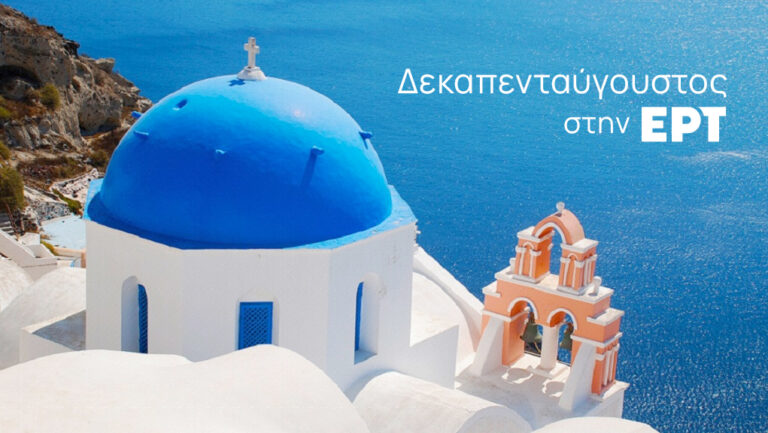 Δεκαπενταύγουστος στην ΕΡΤ