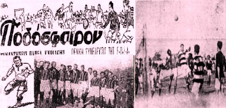 Μία «βόλτα» στις ποδοσφαιρικές αλάνες της Αθήνας του 1931