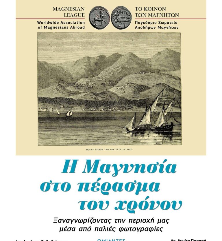 Βόλος: Κεντρική εκδήλωση του Κοινού των Μαγνήτων με θέμα “Η Μαγνησία στο Πέρασμα του Χρόνου”