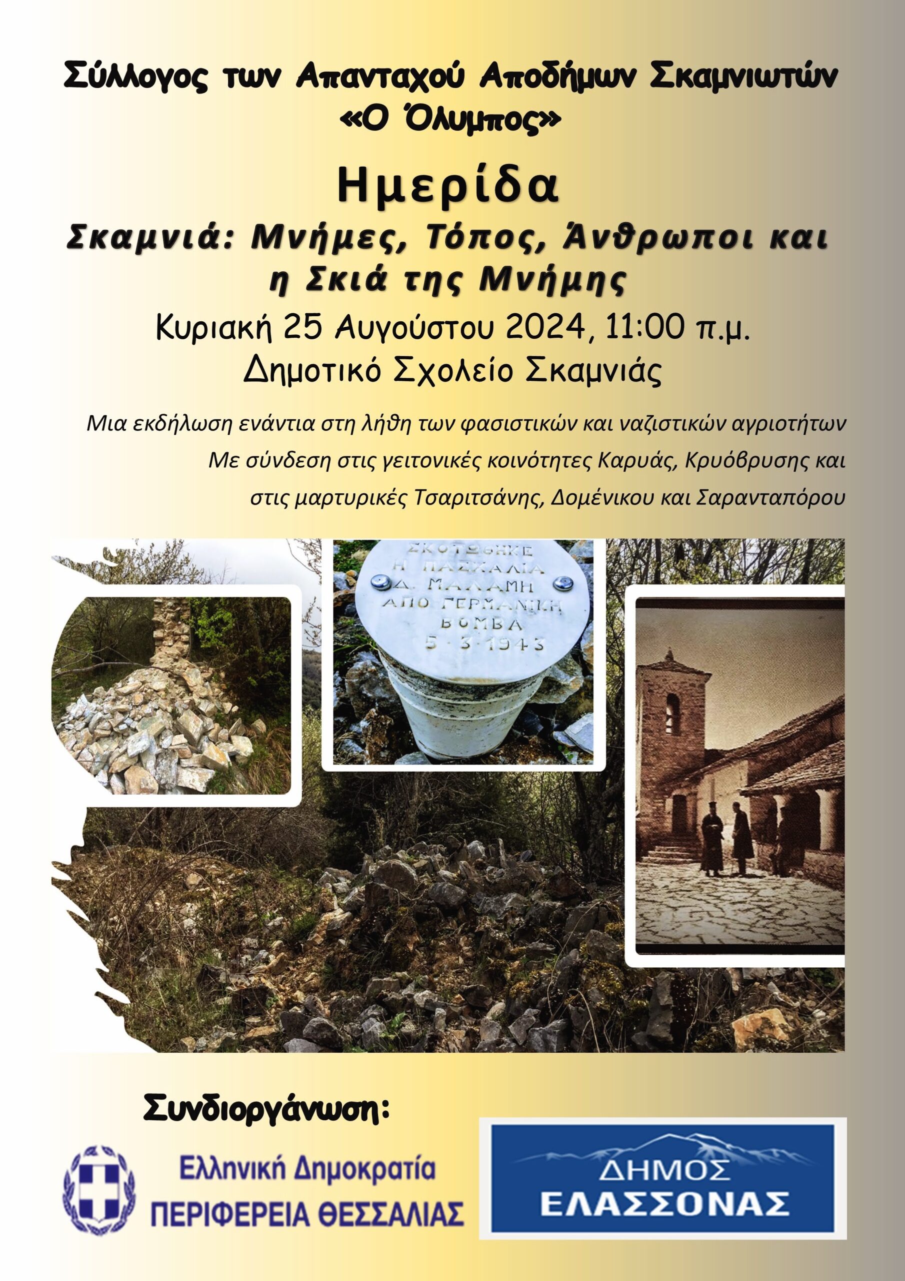 2.-ΑΦΙΣΑ-ΓΙΑ-ΗΜΕΡΙΔΑ-ΣΚΑΜΝΙΑΣ-25-8-2024-1 Σκαμνιά Ελασσόνας: Ημερίδα: «Σκαμνιά: Μνήμες, Τόπος, Άνθρωποι και η Σκιά της Μνήμης»