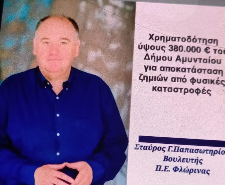 Αμύνταιο – Στ. Παπασωτηρίου: “380.000 για αποκατάσταση ζημιών από φυσικές καταστροφές “