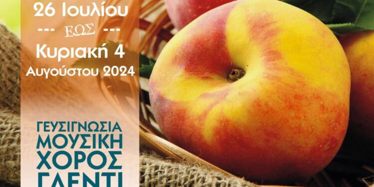Κοζάνη: Συνεχίζεται η 18η Γιορτή Ροδάκινου στο Βελβεντό