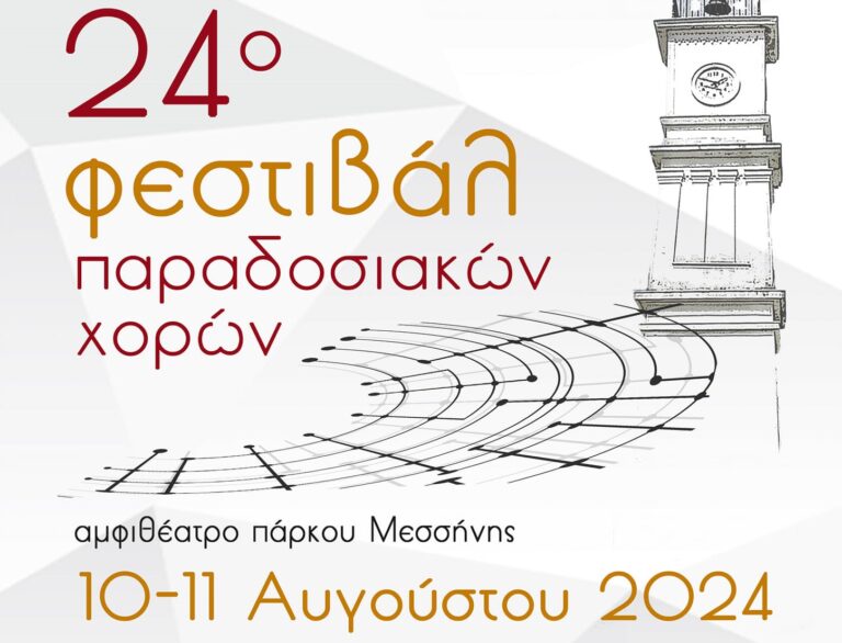 Μεσσήνη: “24ο Φεστιβάλ Παραδοσιακών Χορών” στο αμφιθέατρο του πάρκου