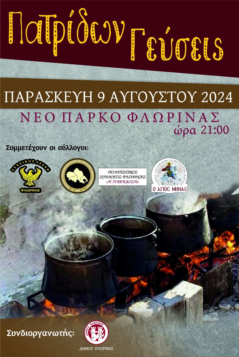 Φλώρινα: Πατρίδων γεύσεις