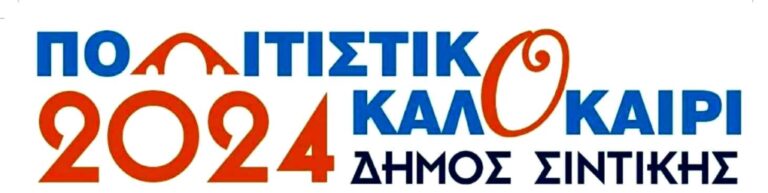 Δήμος Σιντικής: Σε εξέλιξη οι εκδηλώσεις «Πολιτιστικό Καλοκαίρι 2024»