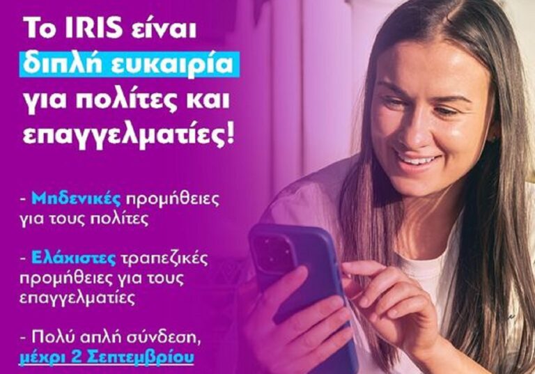 Κ. Χατζηδάκης για το ΙRIS: «Και να μην υπήρχε θα έπρεπε να το εφεύρουμε!»