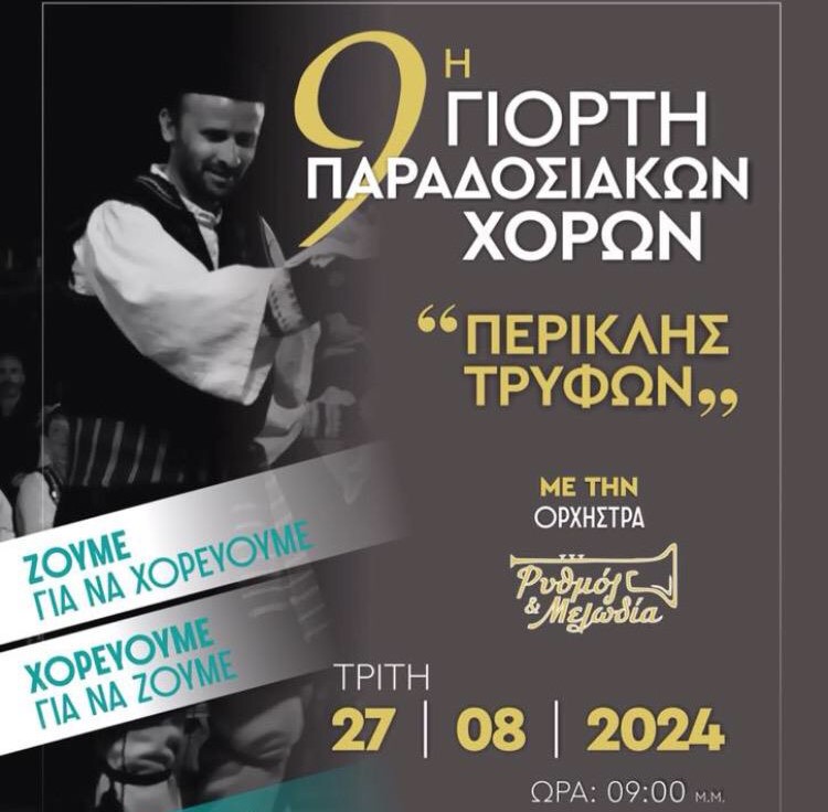 Φλώρινα: 9η Γιορτή Παραδοσιακών Χορών «Περικλής Τρύφων»