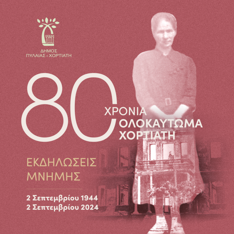 Ι. Καϊτεζίδης για τα 80 χρόνια από το Ολοκαύτωμα του Χορτιάτη: «Τιμούμε τη συλλογική μνήμη- Αφορά την πατρίδα μας αλλά και τον κάθε Έλληνα ατομικά»
