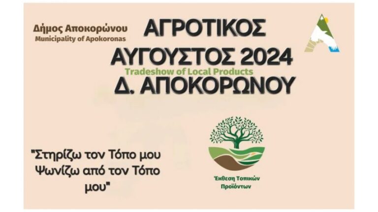 Αγροτικός Αύγουστος στον Αποκόρωνα Χανίων – Μια εβδομάδα γευσιγνωσίας και πολιτισμού