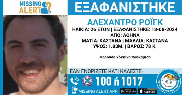 Ενεργοποίηση Missing Alert από «Το Χαμόγελο του Παιδιού»