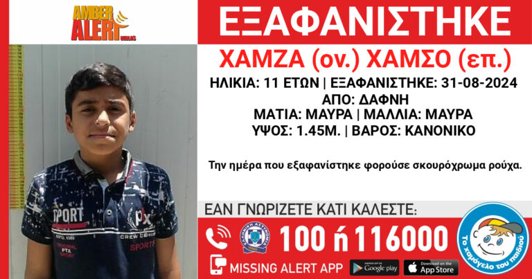 Εξαφάνιση 11χρονου από τη Δάφνη Αττικής