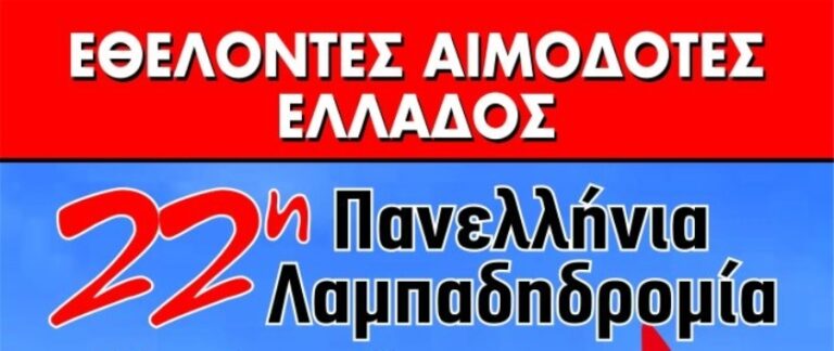Φλώρινα: Στην 22η Πανελλήνια Λαμπαδηδρομία Εθελοντών Αιμοδοτών συμμετέχει ο Δήμος