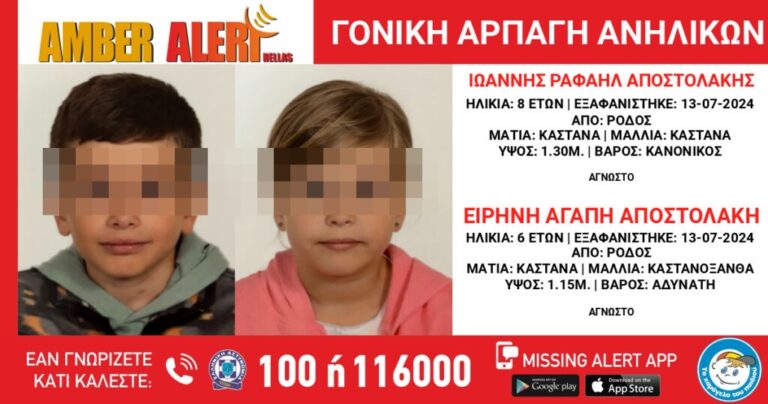 Amper Alert απο το Χαμόγελο του Παιδιού για δύο ανήλικα που εξαφανίστηκαν από τη Ρόδο