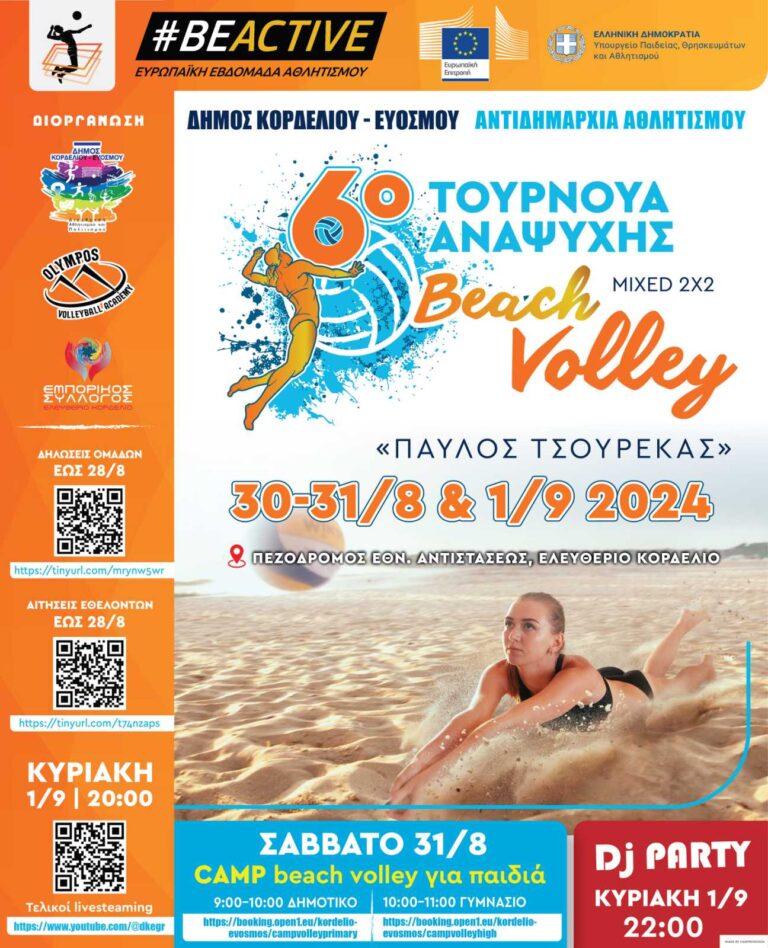 6ο Τουρνουά Αναψυχής Beach Volley Mixed 2×2 «ΠΑΥΛΟΣ ΤΣΟΥΡΕΚΑΣ» από τον Δήμο Κορδελιού – Ευόσμου