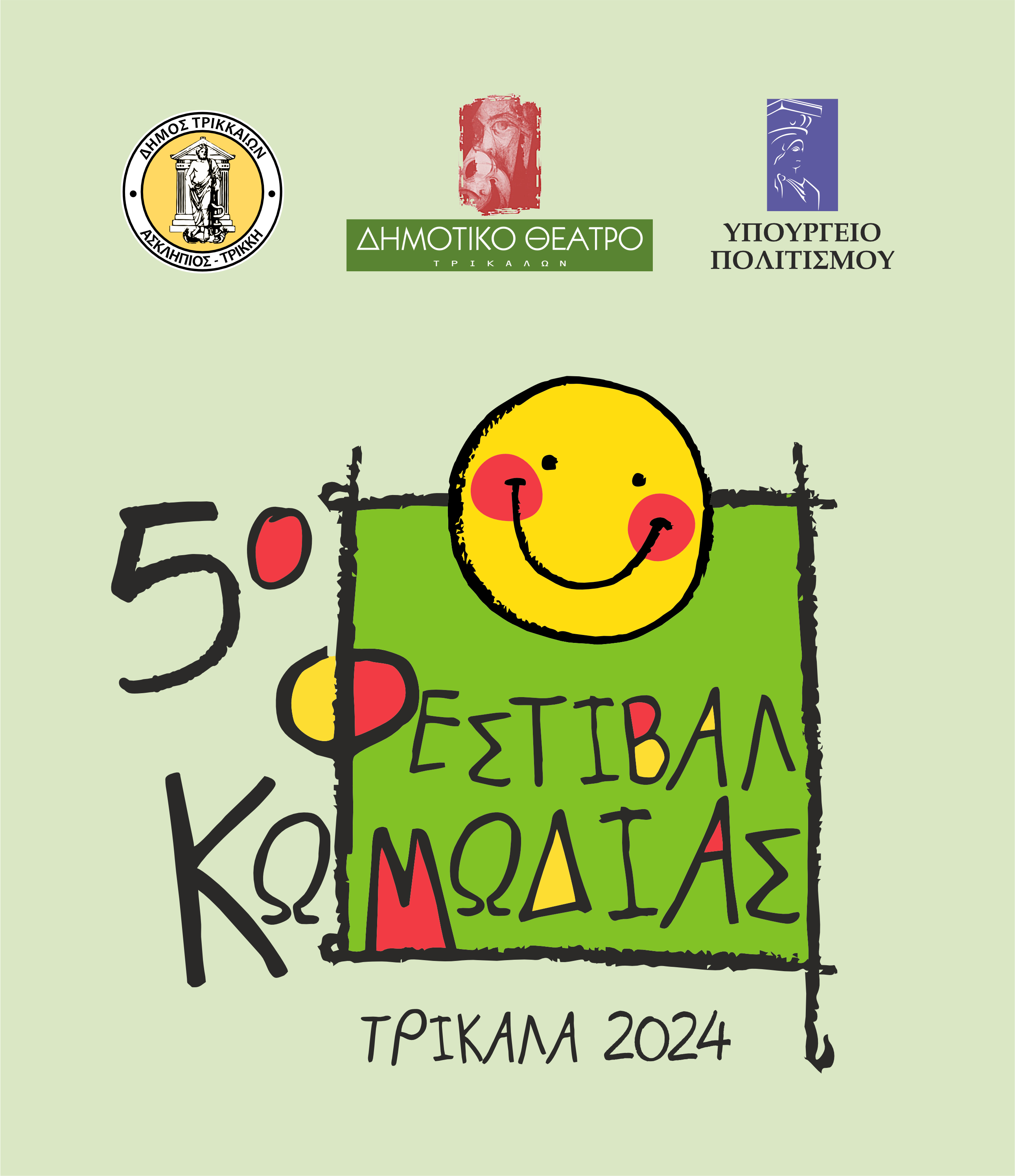 COMEDY-FESTIVAL-5 Δήμος Τρικκαίων: Πλήθος εκδηλώσεων στο «5ο Φεστιβάλ Κωμωδίας»