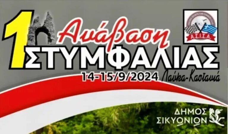 Κορινθία: 1η Ανάβαση Στυμφαλίας