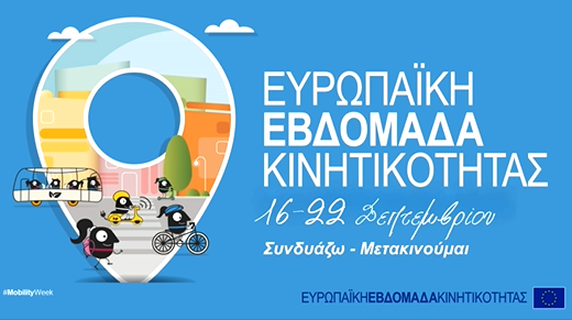 Στην Ευρωπαϊκή Εβδομάδα Κινητικότητας συμμετέχει ο Δήμος Σερρών