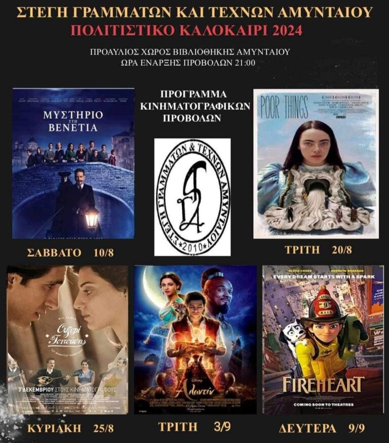 Αμύνταιο: Θερινός Κινηματογράφος απο τη Στέγη Γραμμάτων και Τεχνών