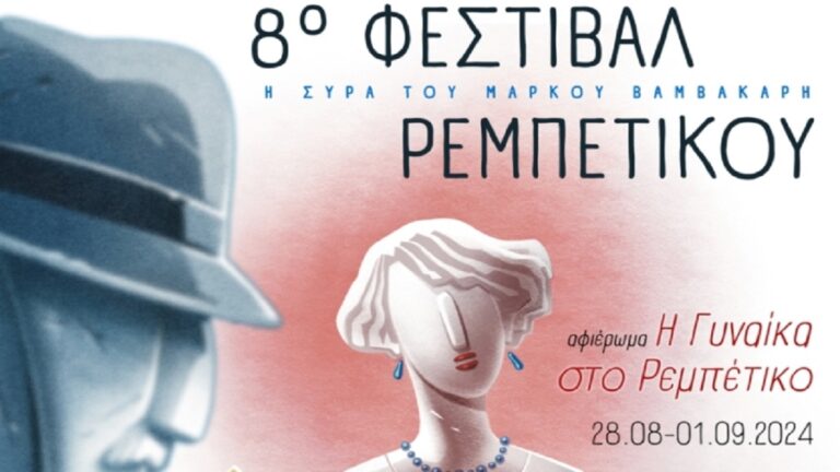 Ξεκίνησε το 8ο Φεστιβάλ Ρεμπέτικου «Η Σύρα του Μάρκου Βαμβακάρη»