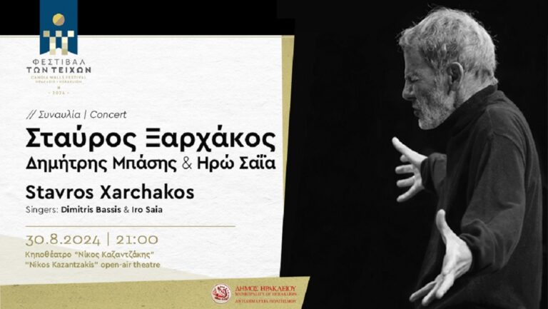 Ηράκλειο: Το 1ο “Φεστιβάλ των Τειχών” ξεκινά με συναυλία του Σταύρου Ξαρχάκου