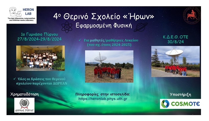 Την Τρίτη στον Πύργο το Θερινό Σχολείο «ΗΡΩΝ»